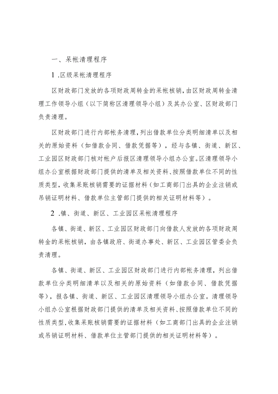 2023年财政周转金呆帐处理实施暂行办法.docx_第3页