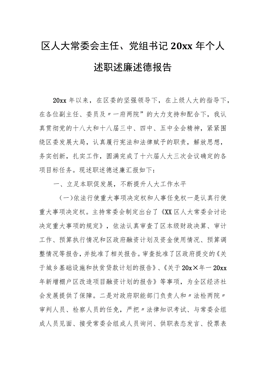 区人大常委会主任、党组书记20xx年个人述职述廉述德报告.docx_第1页