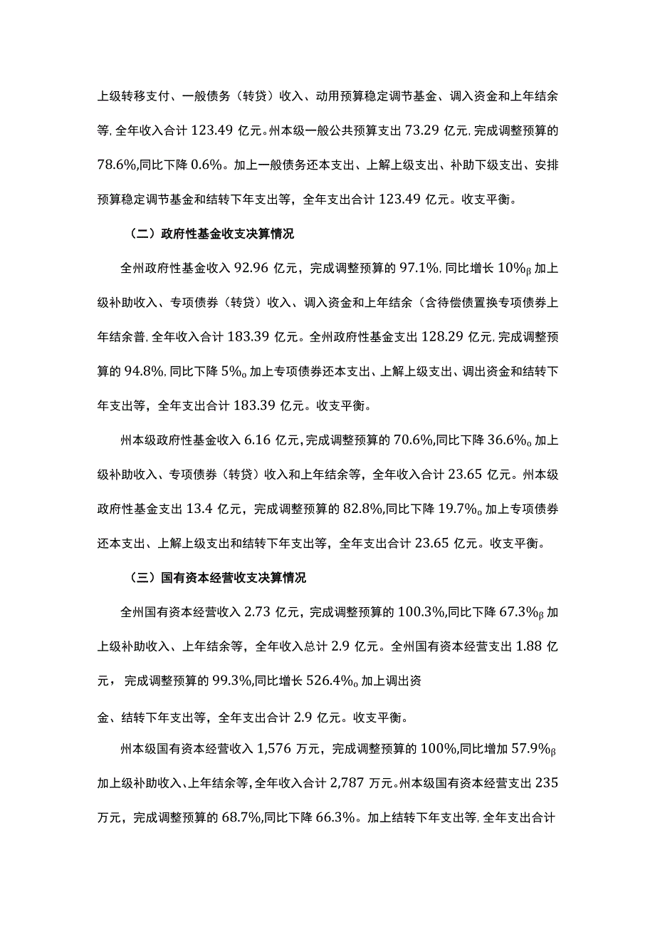 关于2022年全州和州本级财政决算及2023年上半年预算执行情况报告.docx_第2页