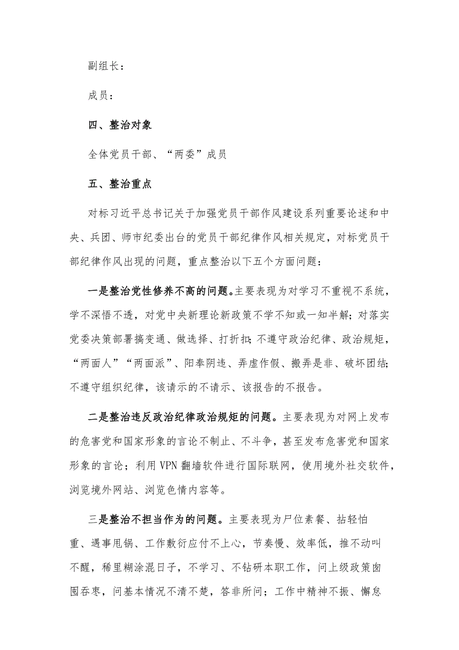 2023关于开展党员干部作风建设专项整治实施方案范文.docx_第2页