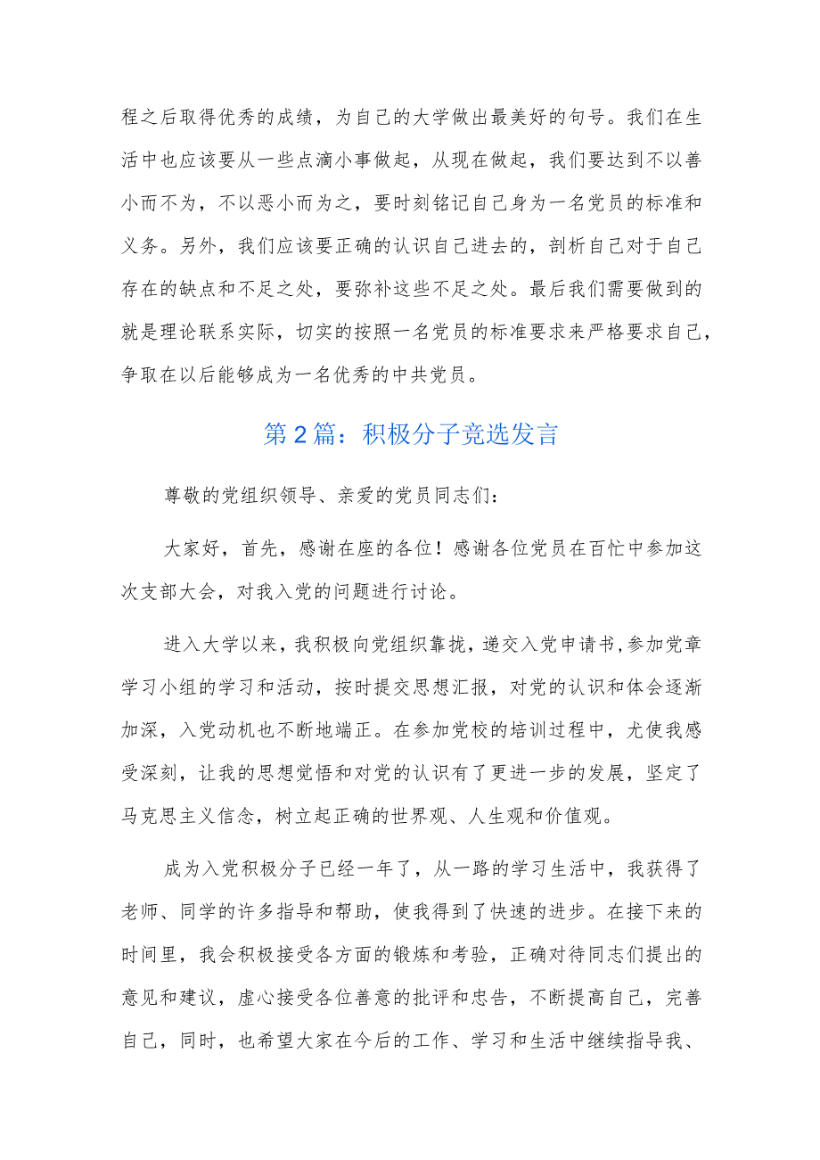 积极分子竞选发言六篇.docx_第2页