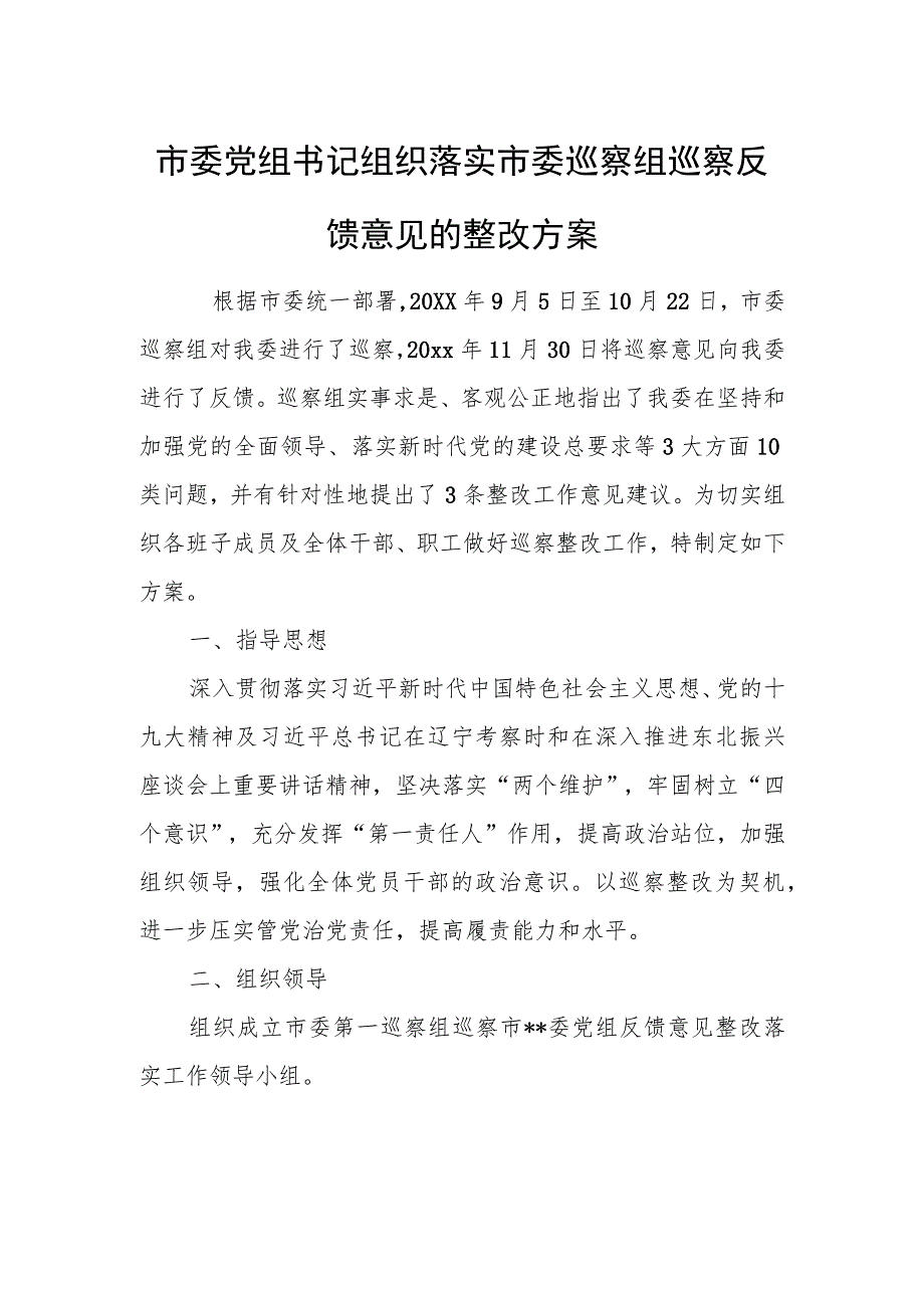 市委党组书记组织落实市委巡察组巡察反馈意见的整改方案.docx_第1页