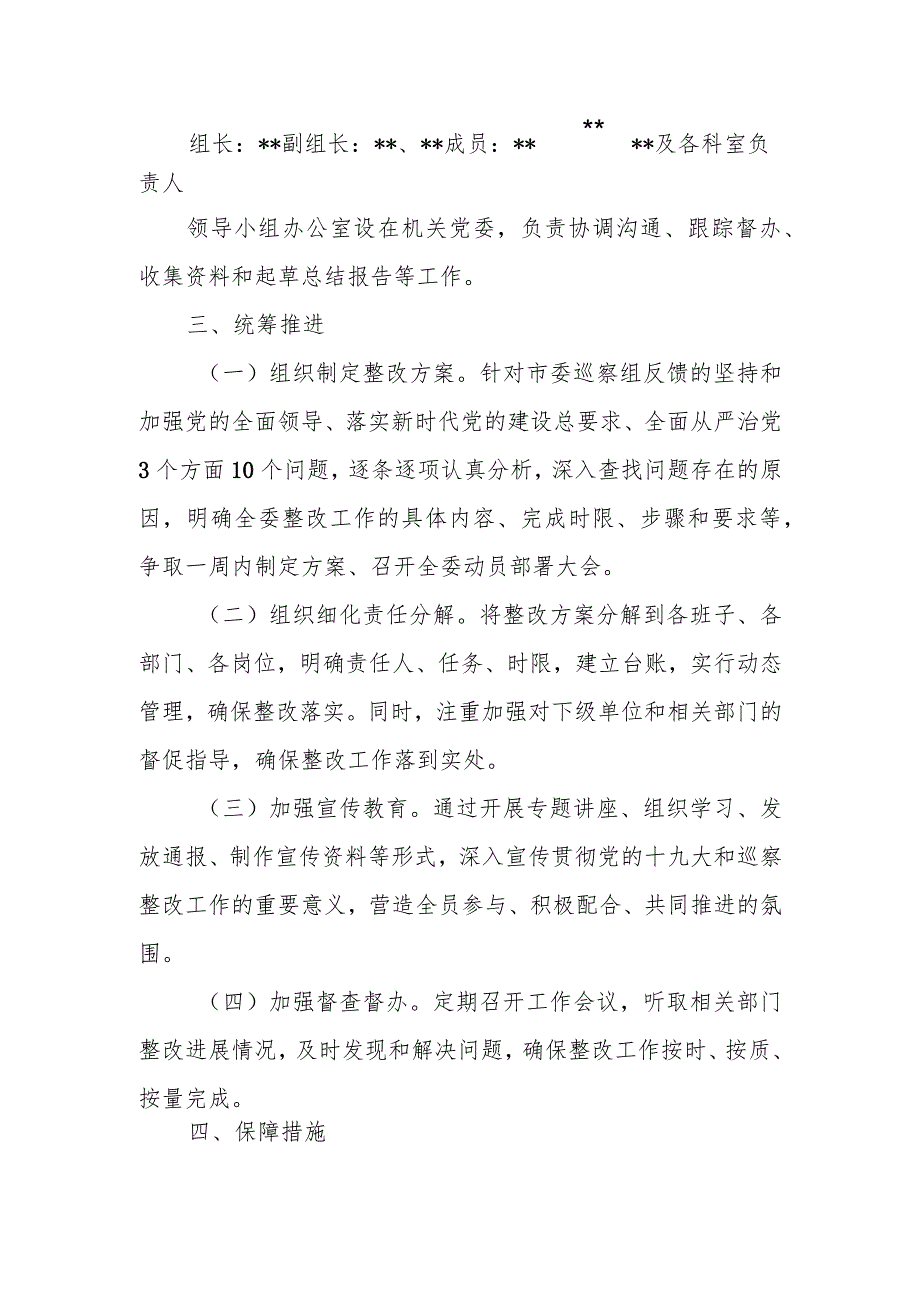 市委党组书记组织落实市委巡察组巡察反馈意见的整改方案.docx_第2页