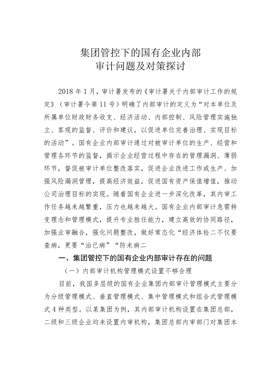 集团管控下的国有企业内部审计问题及对策探讨.docx_第1页