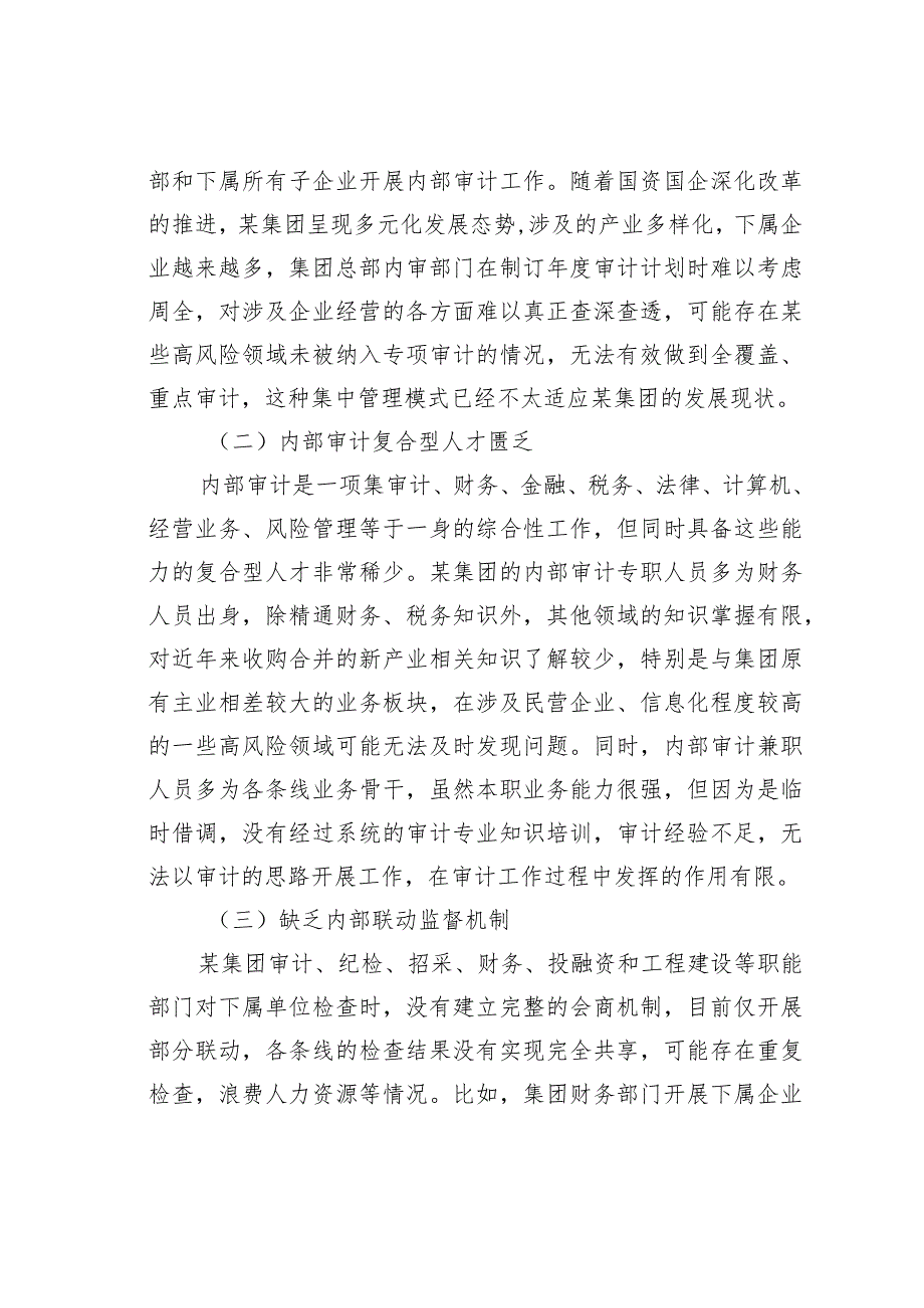 集团管控下的国有企业内部审计问题及对策探讨.docx_第2页