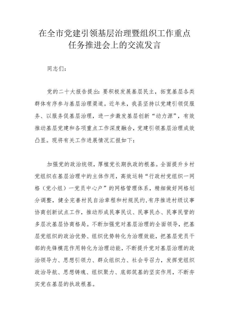 在全市党建引领基层治理暨组织工作重点任务推进会上的交流发言.docx_第1页