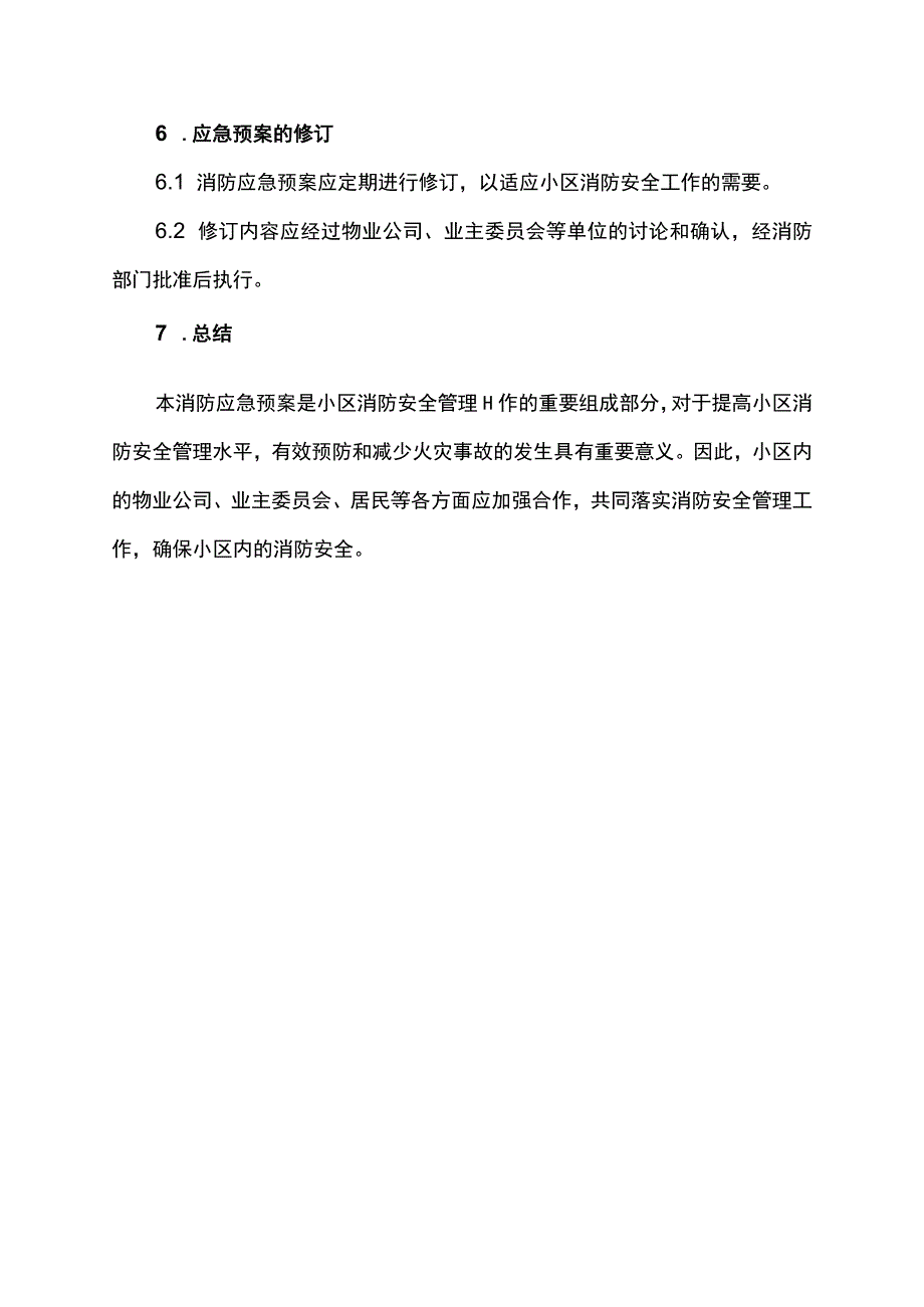 物业公司小区消防应急预案.docx_第3页