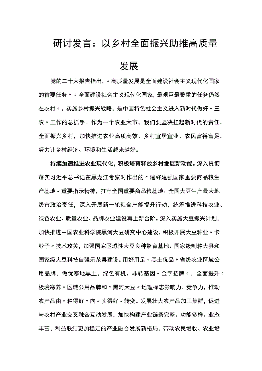 研讨发言：以乡村全面振兴助推高质量发展.docx_第1页