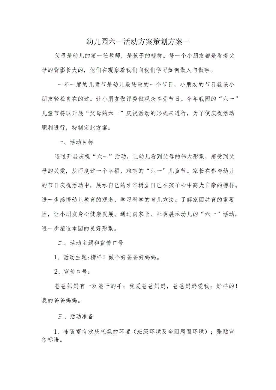 幼儿园六一活动方案策划方案（三个模板）.docx_第1页