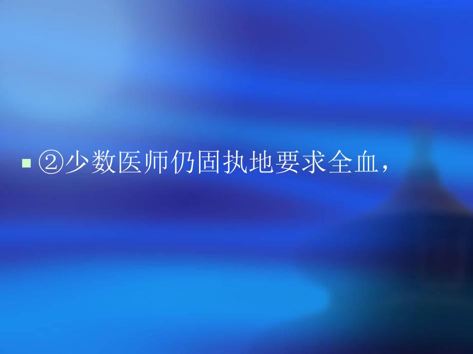 临床输血应注意的问题(PPT53).ppt_第3页