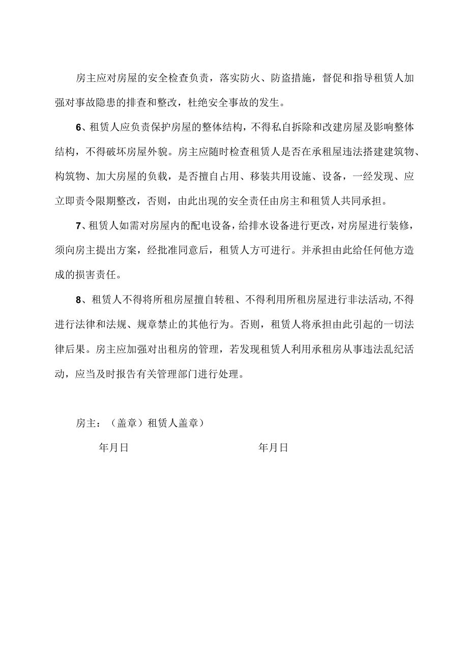 房屋租赁安全责任协议（2023年）.docx_第2页