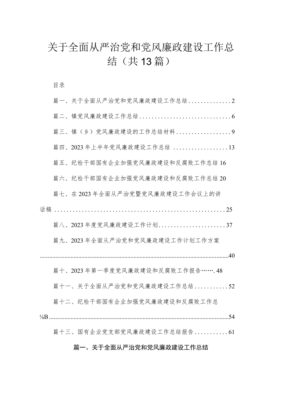 关于全面从严治党和党风廉政建设工作总结（共13篇）.docx_第1页