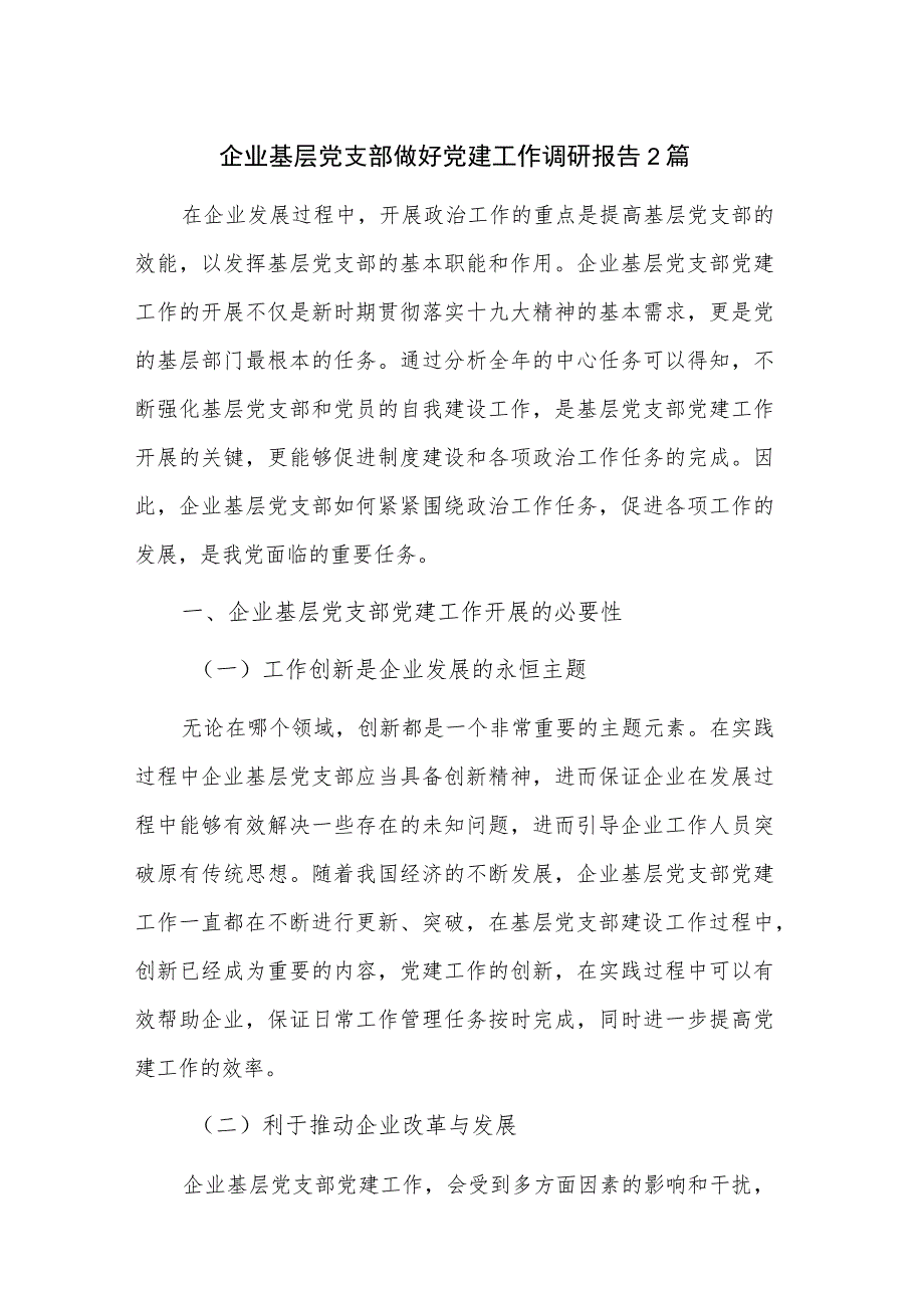 企业基层党支部做好党建工作调研报告2篇.docx_第1页