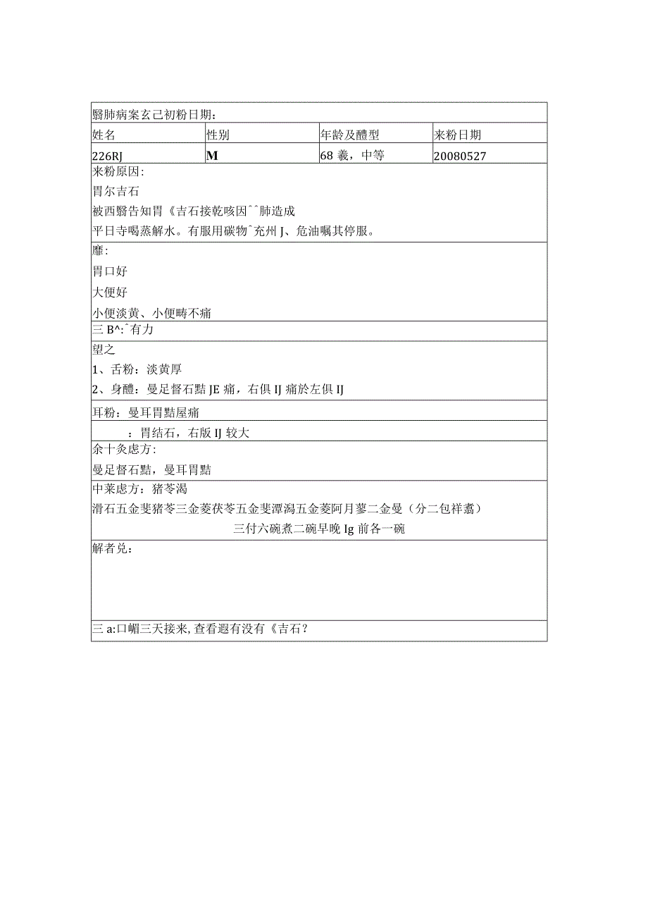 资深中医医师病案记录-中药方 (300).docx_第1页