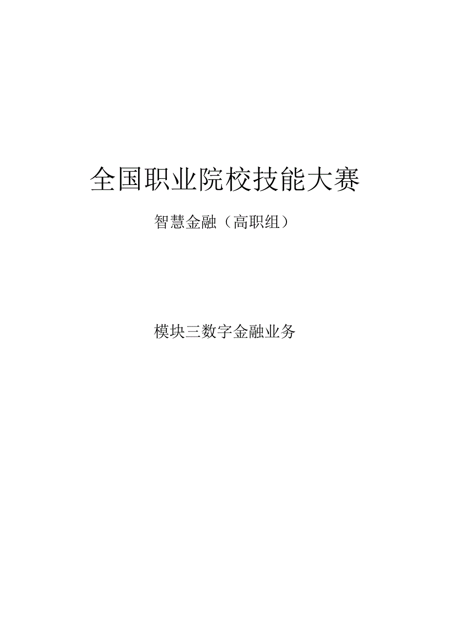 GZ044 智慧金融赛项正式赛卷模块三 数字金融业务-2023年全国职业院校技能大赛赛项正式赛卷.docx_第1页