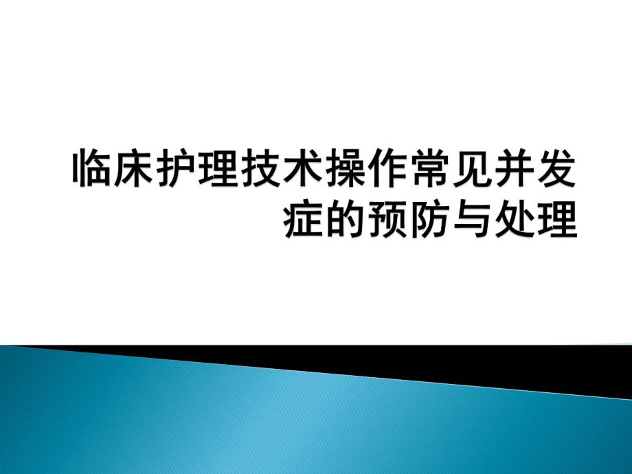 护理技术操作常见并发症的预防与处理.ppt_第1页