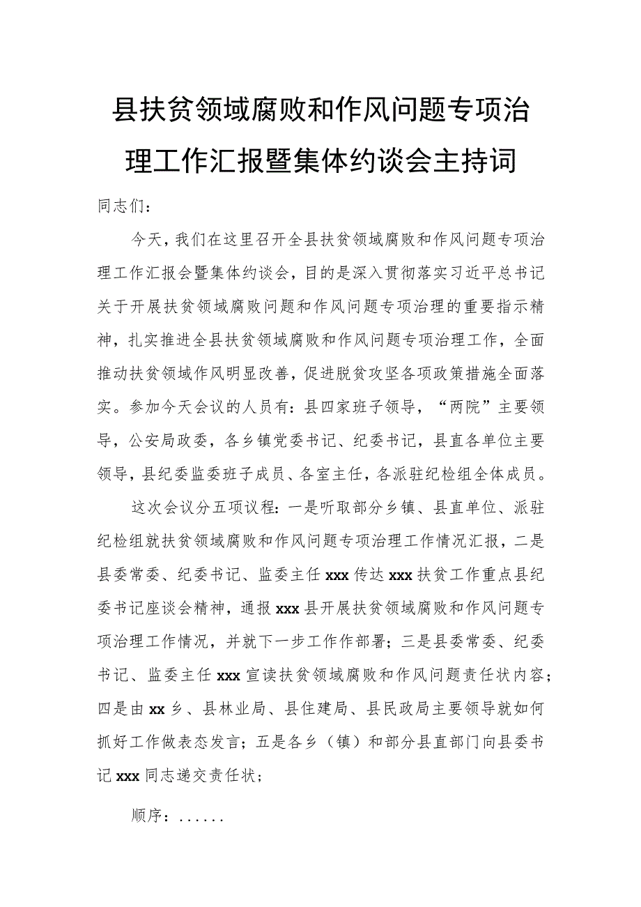 县扶贫领域腐败和作风问题专项治理工作汇报暨集体约谈会主持词.docx_第1页