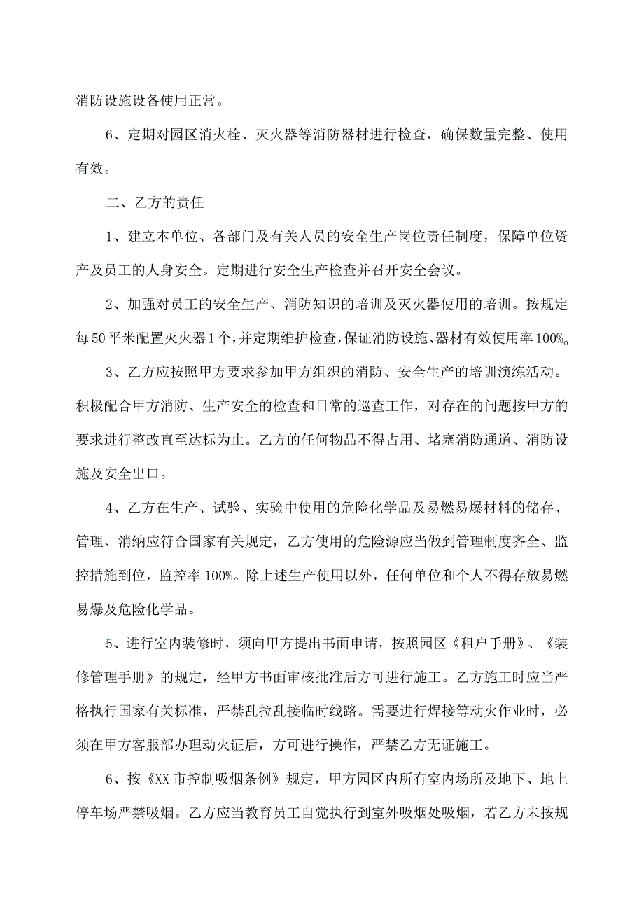 安全管理协议（2023年XX物业股份有限公司与租户）.docx_第2页