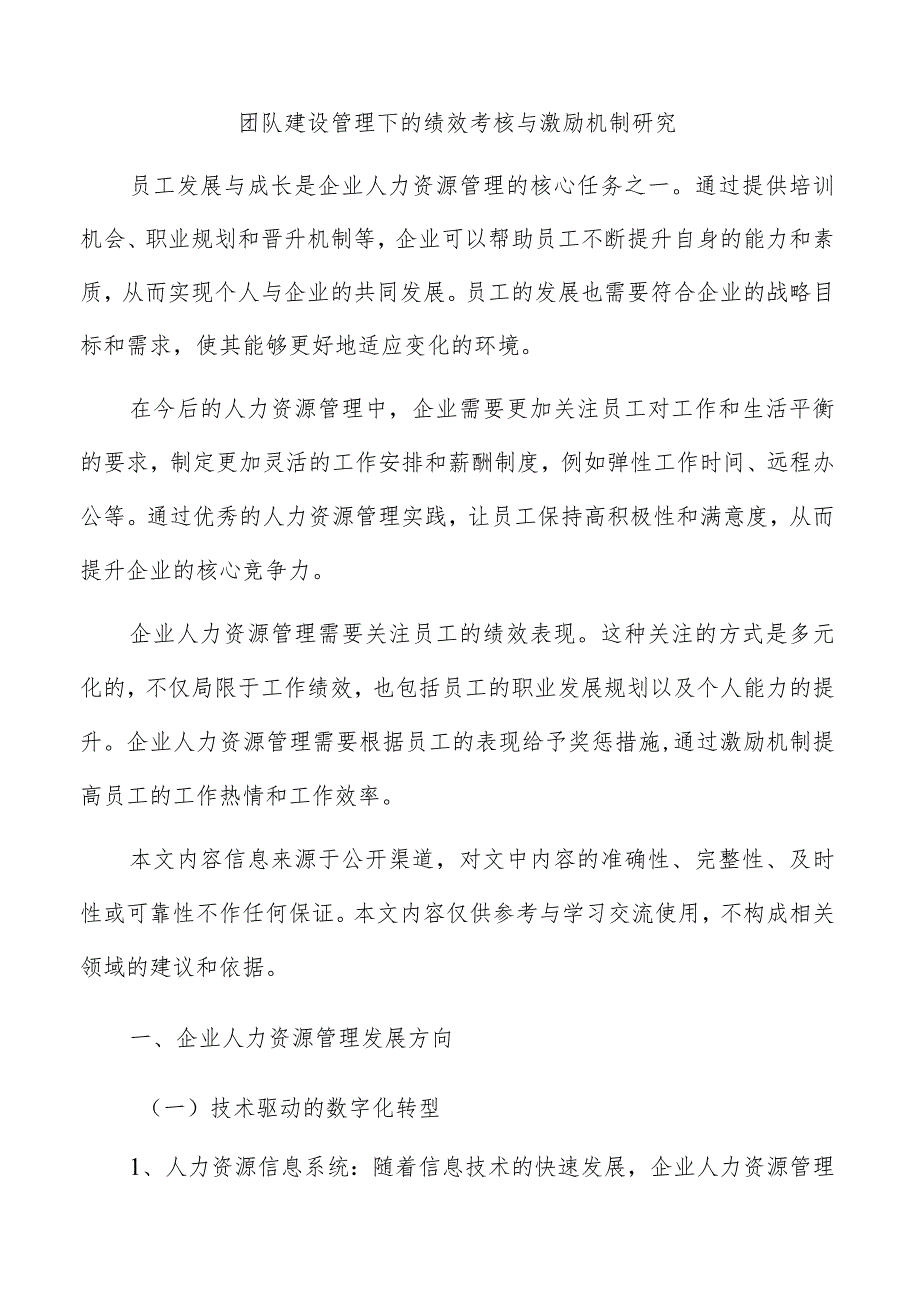 团队建设管理下的绩效考核与激励机制研究.docx_第1页