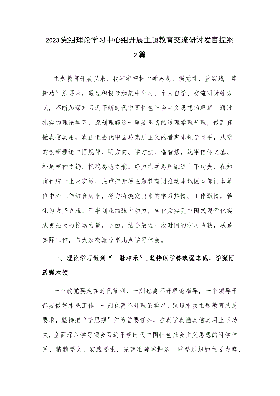 2023党组理论学习中心组开展主题教育交流研讨发言提纲2篇.docx_第1页