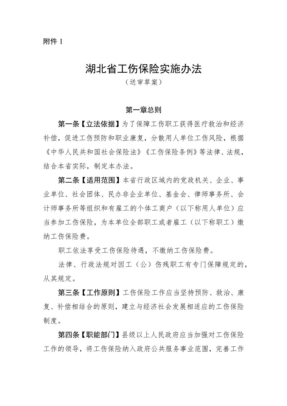 湖北省工伤保险实施办法（送审草案）.docx_第1页