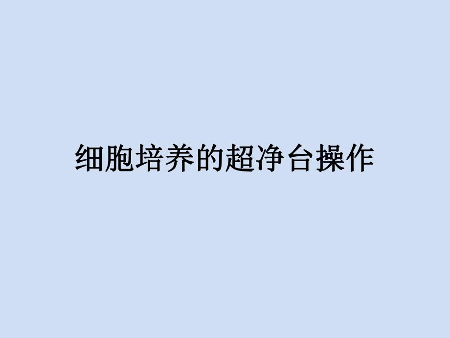 细胞培养的超净台操作.ppt_第1页