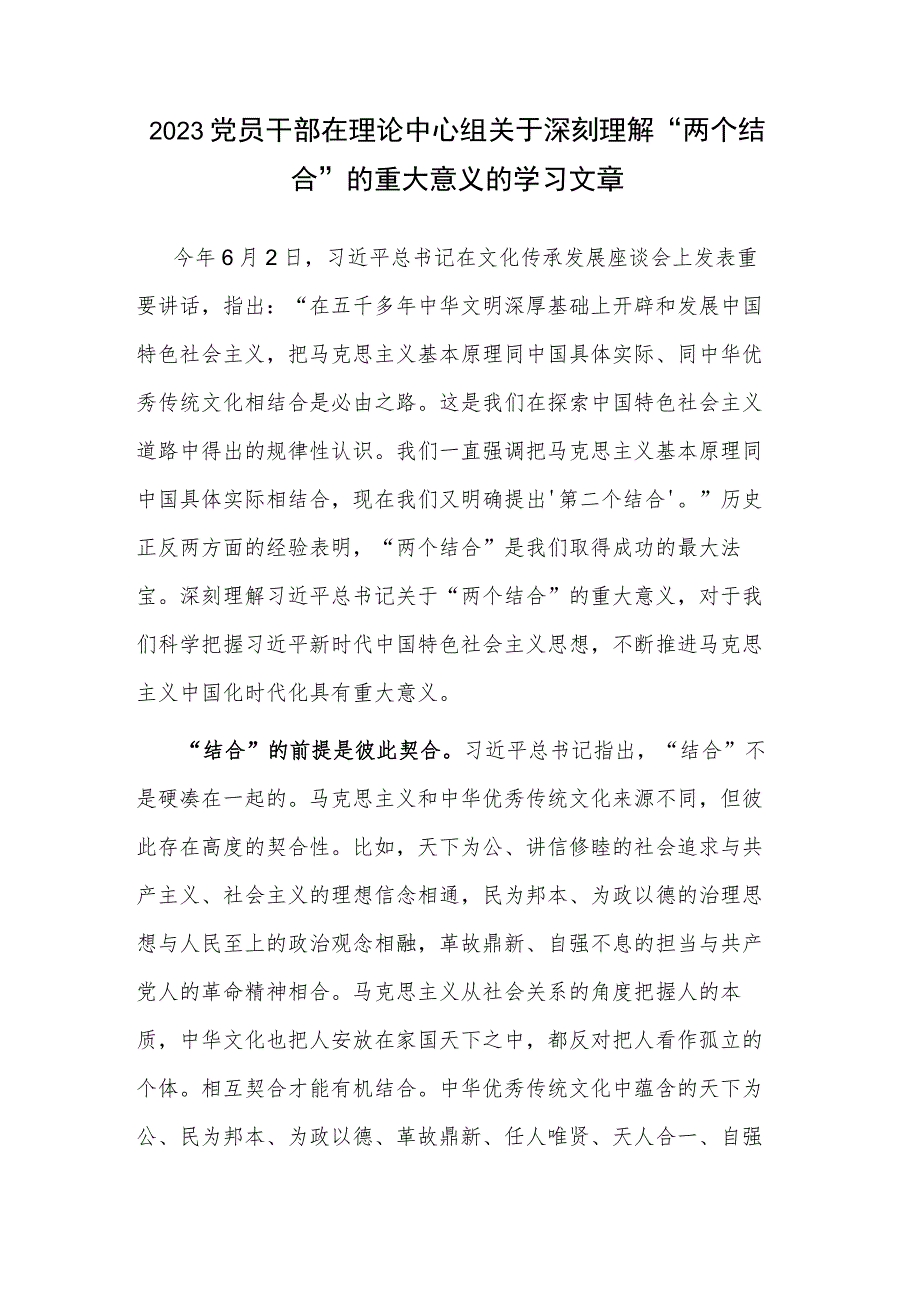 2023党员干部在理论中心组关于深刻理解“两个结合”的重大意义的学习文章.docx_第1页