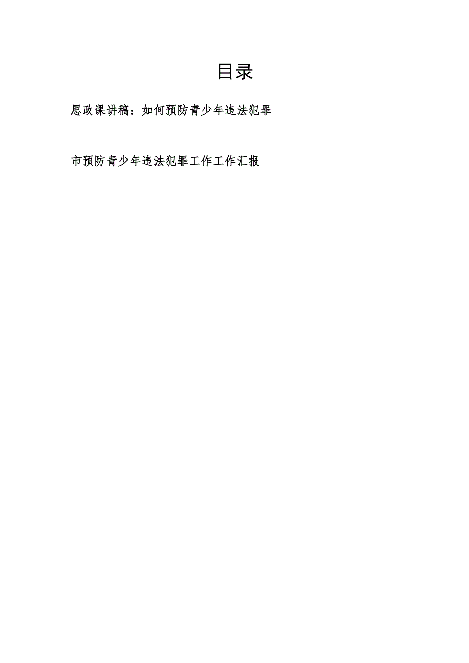 大学思政课如何预防青少年违法犯罪讲稿调研报告和某市预防青少年违法犯罪工作汇报.docx_第1页