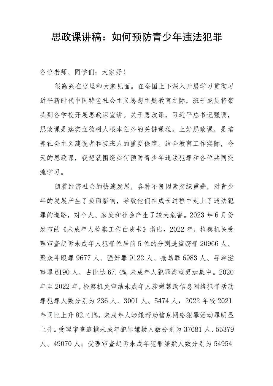 大学思政课如何预防青少年违法犯罪讲稿调研报告和某市预防青少年违法犯罪工作汇报.docx_第2页