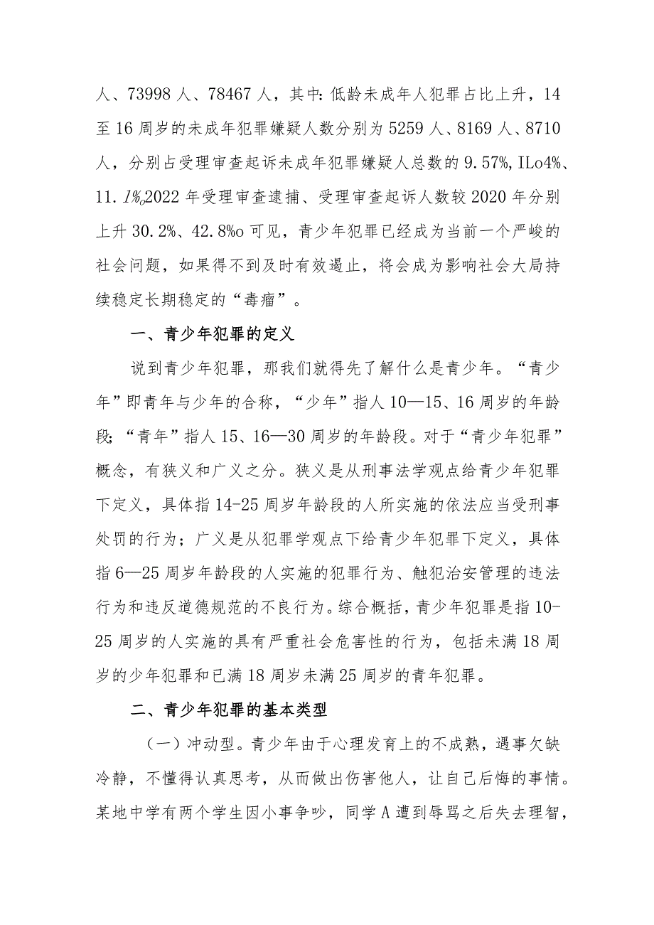 大学思政课如何预防青少年违法犯罪讲稿调研报告和某市预防青少年违法犯罪工作汇报.docx_第3页