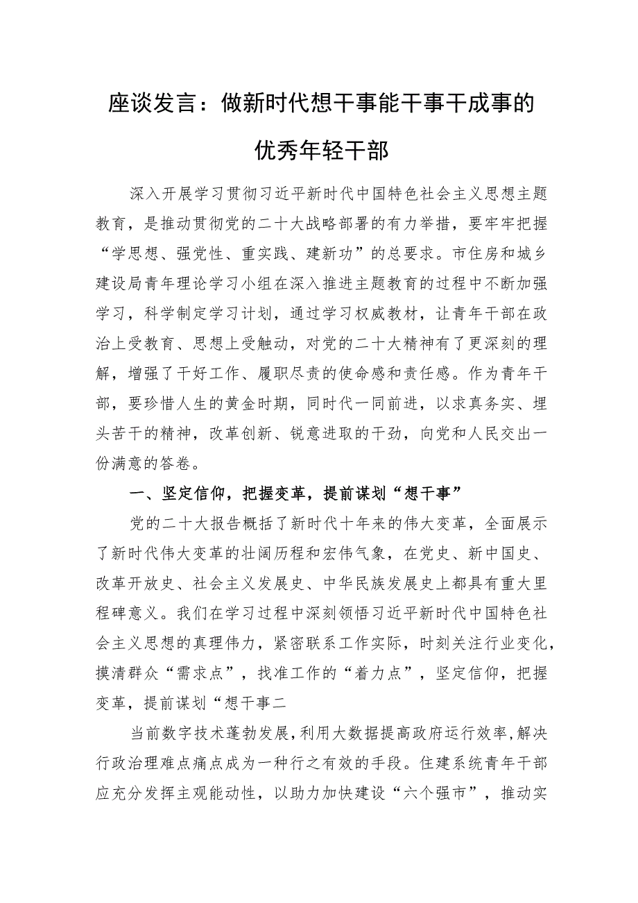 党员干部青年“想干事能干事干成事”研讨交流座谈发言材料3篇.docx_第2页