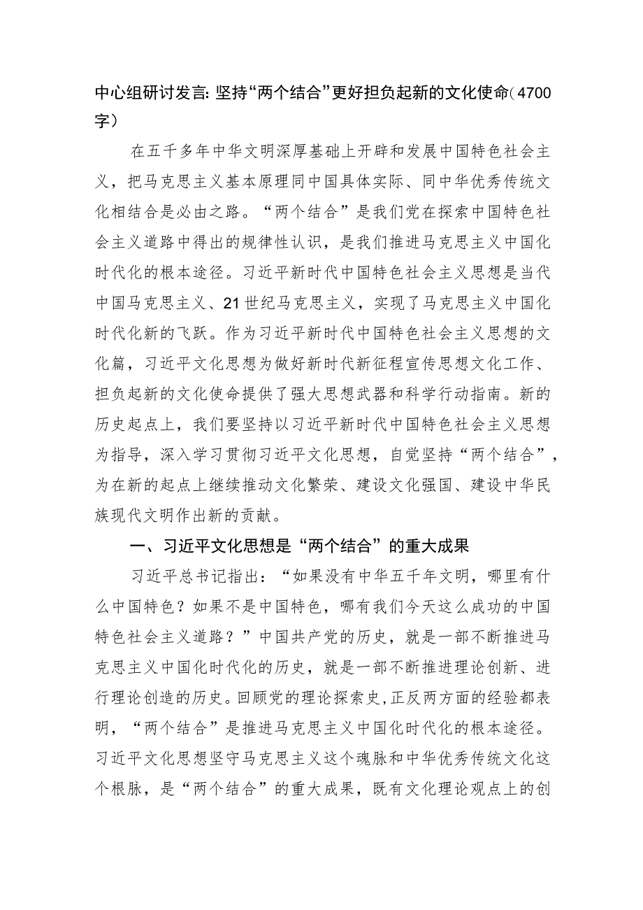 中心组研讨发言：坚持“两个结合” 更好担负起新的文化使命.docx_第1页