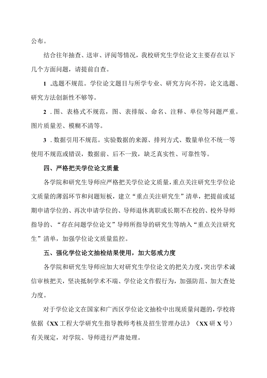 XX工程大学关于进一步加强研究生学位论文质量管理的通.docx_第2页