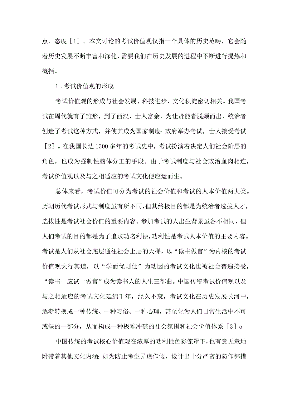 【精品文档】论考试核心价值观转型中的考试文化建设（整理版）.docx_第2页