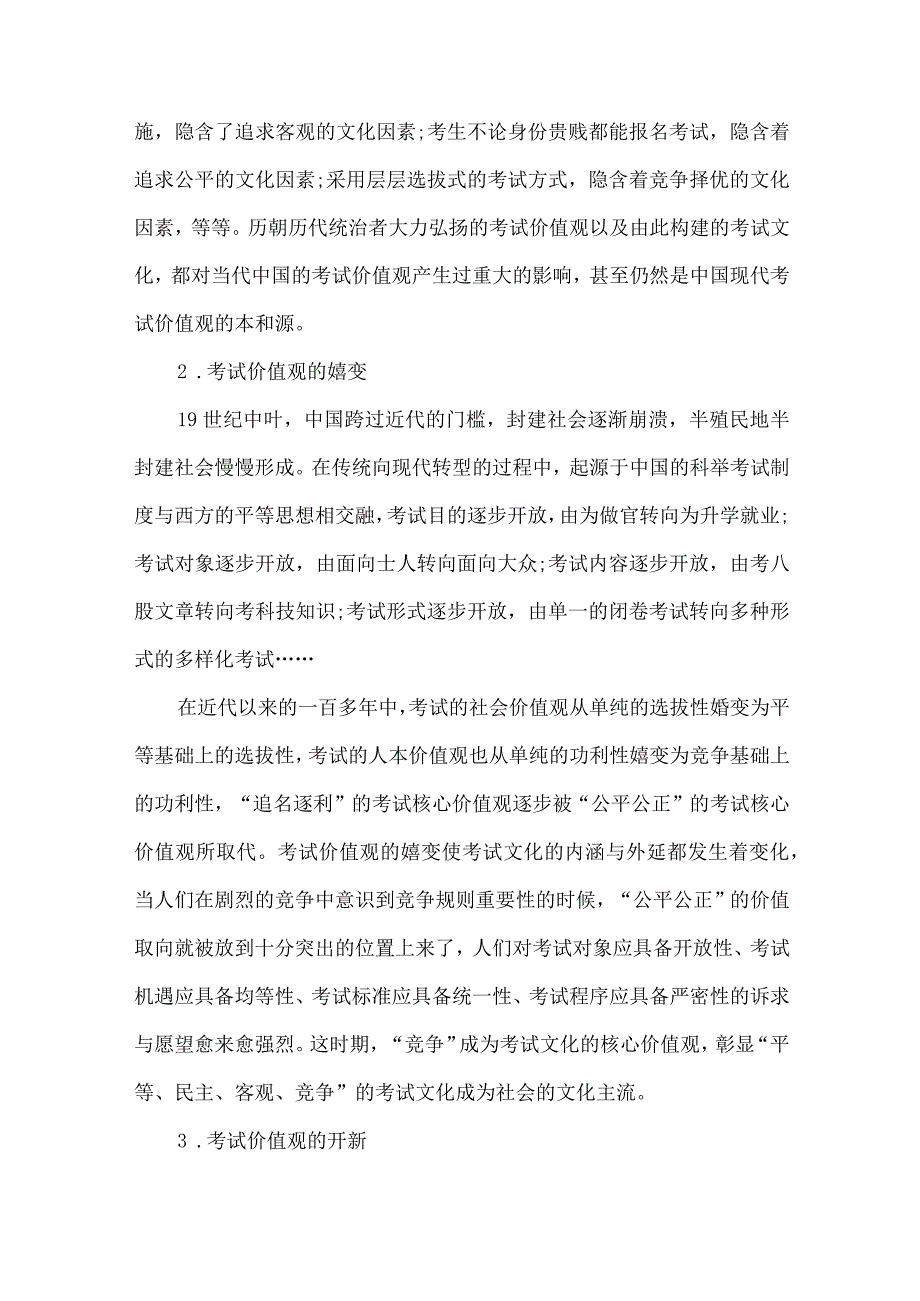 【精品文档】论考试核心价值观转型中的考试文化建设（整理版）.docx_第3页