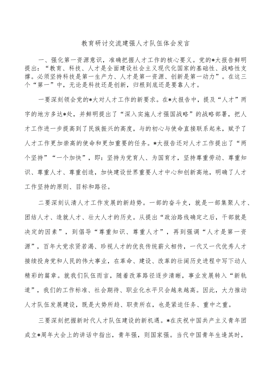 教育研讨交流建强人才队伍体会发言.docx_第1页