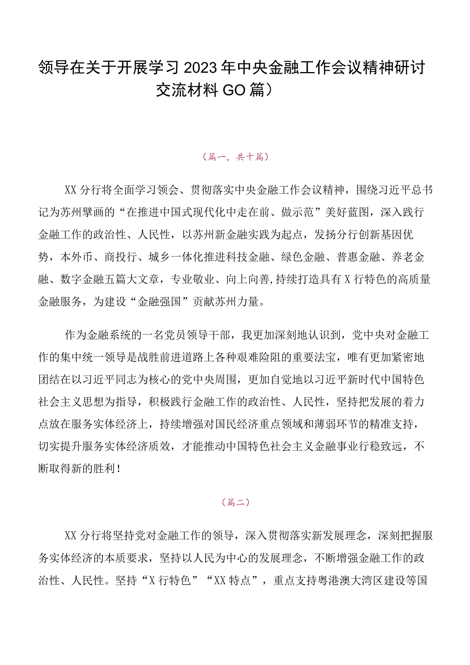 领导在关于开展学习2023年中央金融工作会议精神研讨交流材料（10篇）.docx_第1页