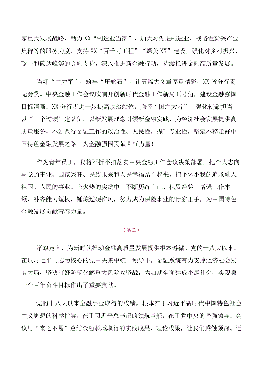 领导在关于开展学习2023年中央金融工作会议精神研讨交流材料（10篇）.docx_第2页