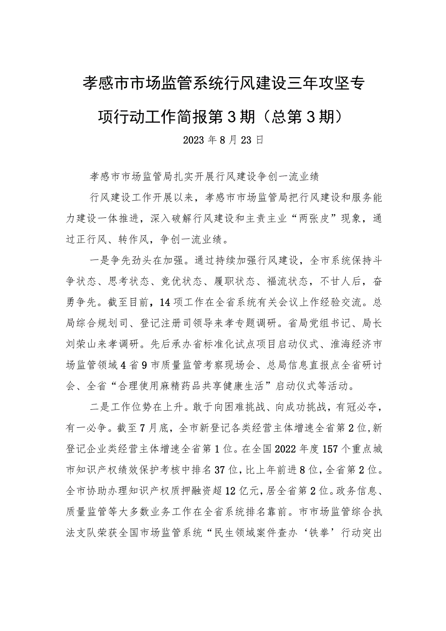 孝感市市场监管系统行风建设三年攻坚专项行动工作简报+第3期（总第3期）.docx_第1页