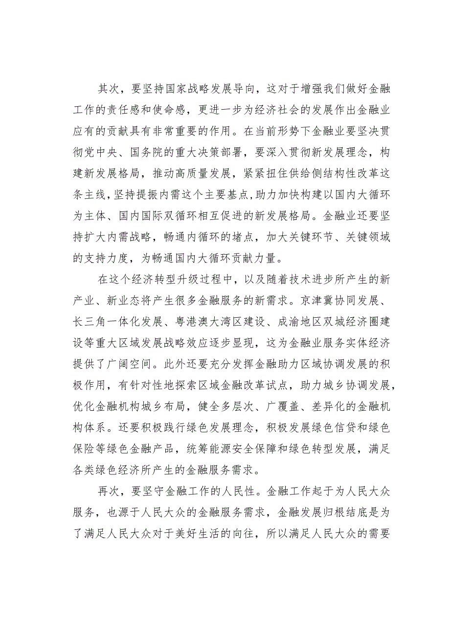 走中国特色金融发展之路研讨发言材料 .docx_第2页