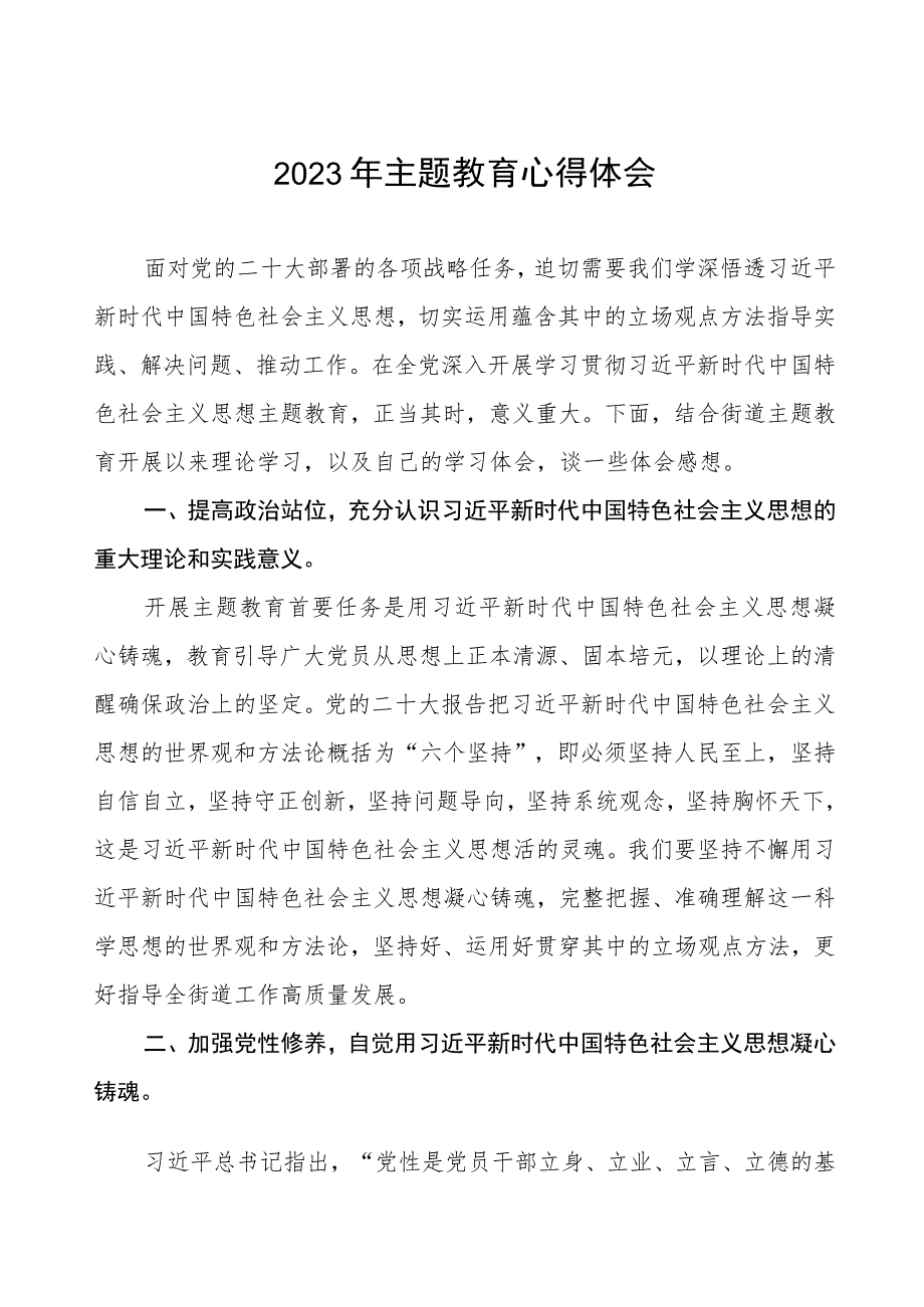 街道办事处主任关于第二批主题教育学习心得体会三篇.docx_第1页