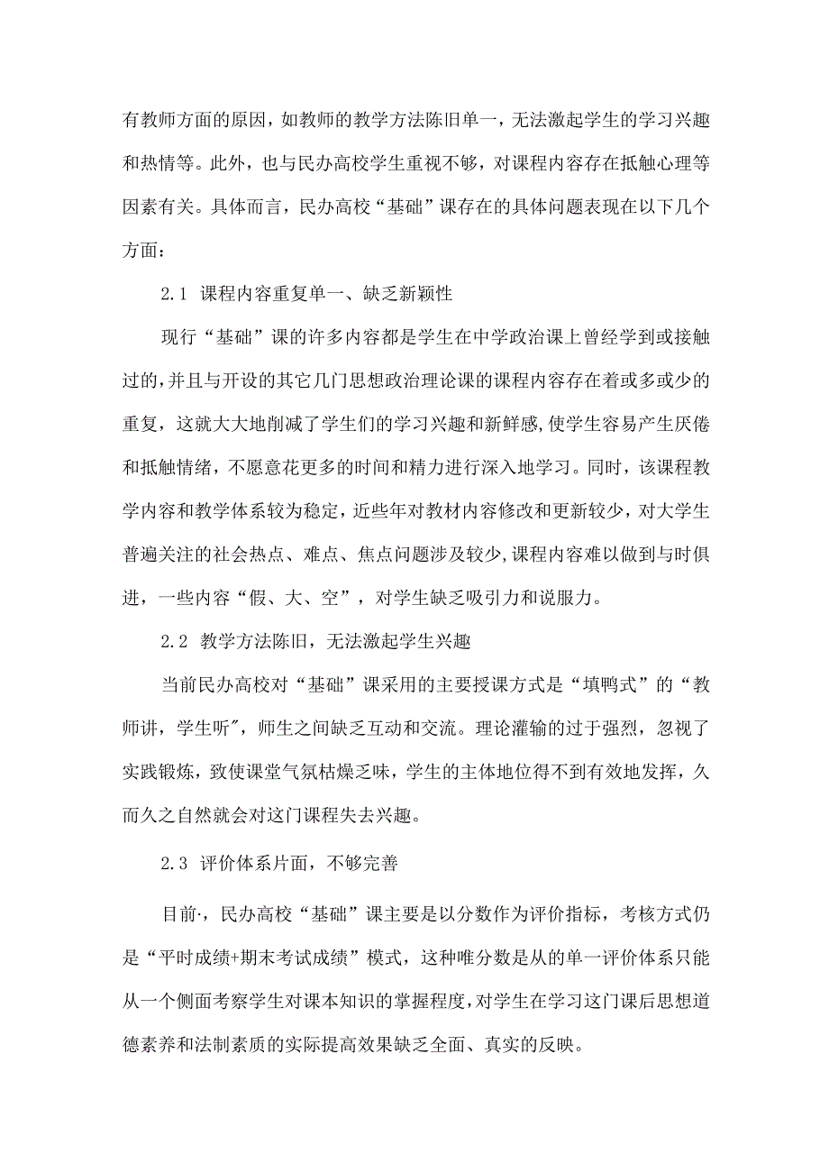 【精品文档】浅析民办高校思想道德修养与法律基础课程教学改革[整理版].docx_第3页