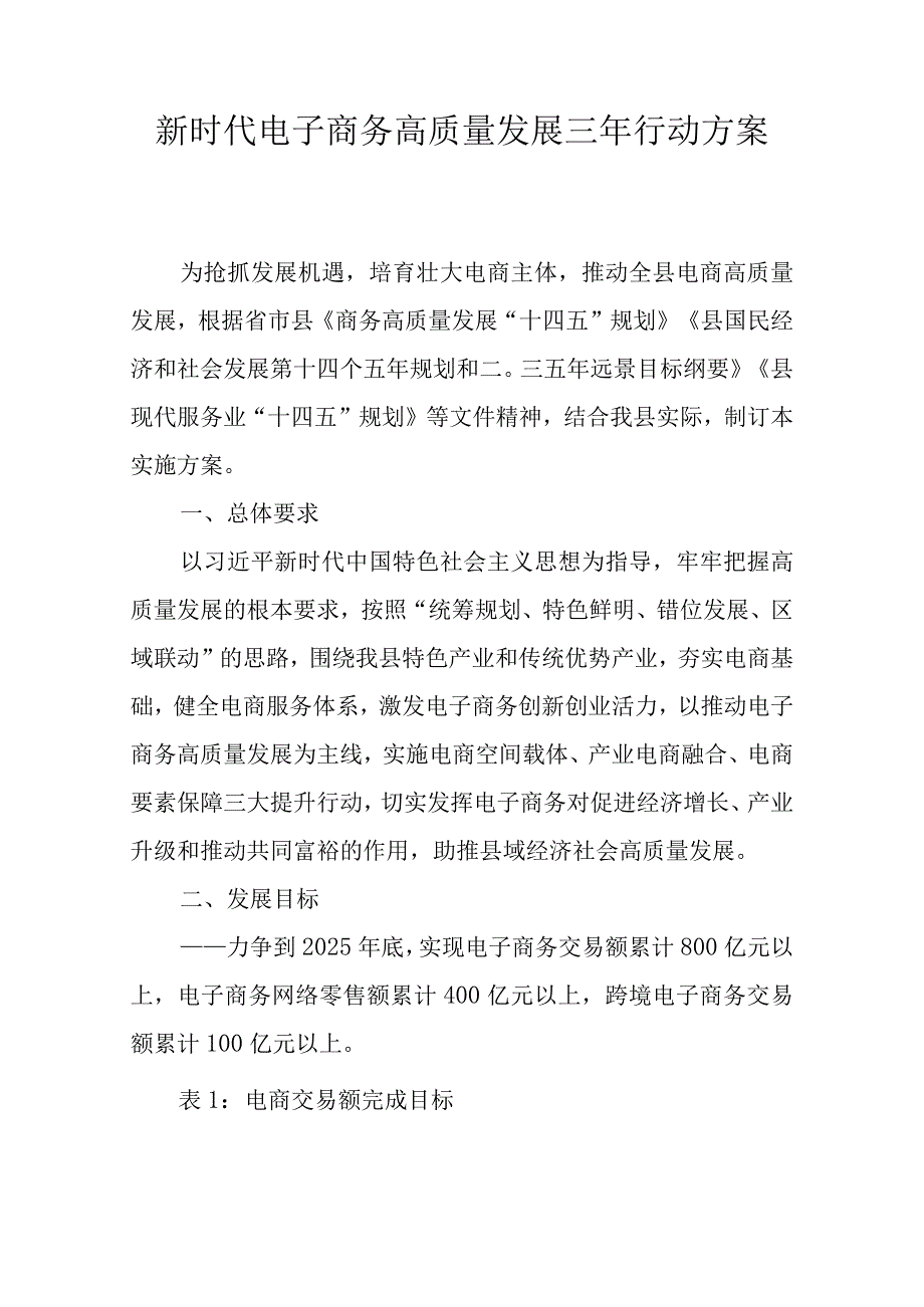 新时代电子商务高质量发展三年行动方案.docx_第1页