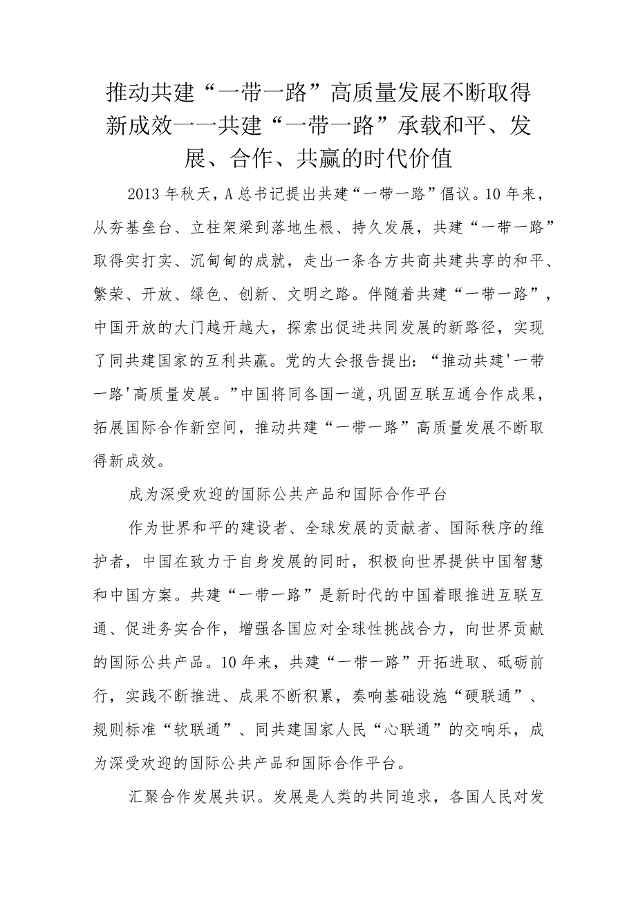 推动共建“一带一路”高质量发展不断取得新成效——共建“一带一路”承载和平、发展、合作、共赢的时代价值.docx_第1页