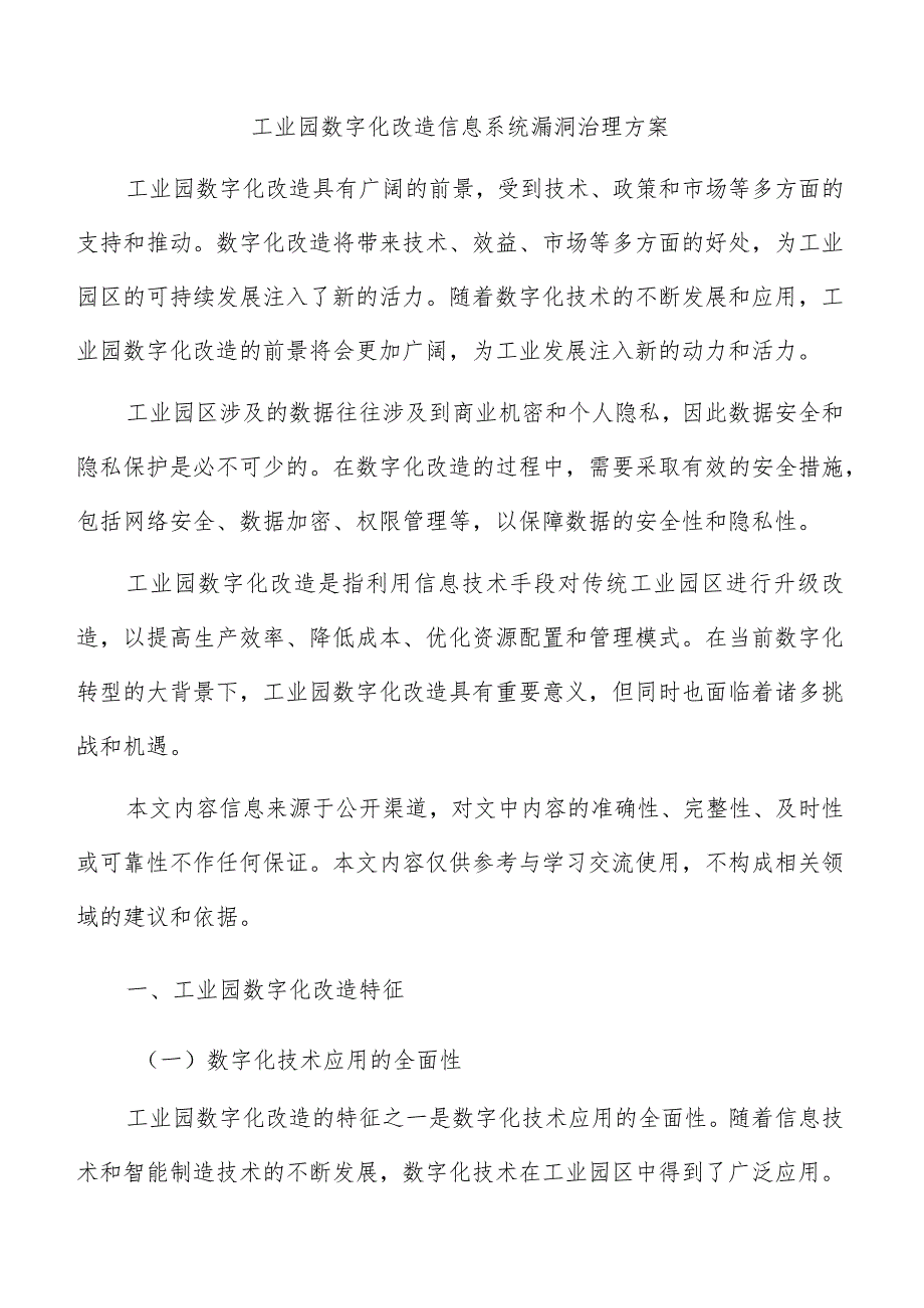 工业园数字化改造信息系统漏洞治理方案.docx_第1页