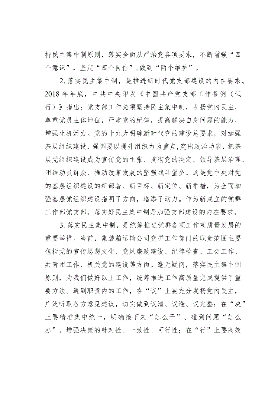 党课讲稿：落实民主集中制推进党的基层组织建设.docx_第2页