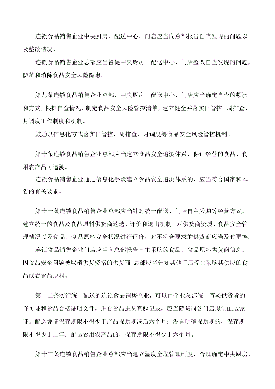 山东省市场监督管理局关于加强连锁食品销售企业食品安全监督管理的指导意见.docx_第3页