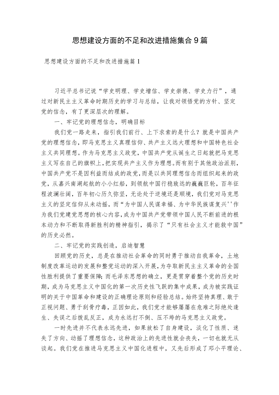 思想建设方面的不足和改进措施集合9篇.docx_第1页