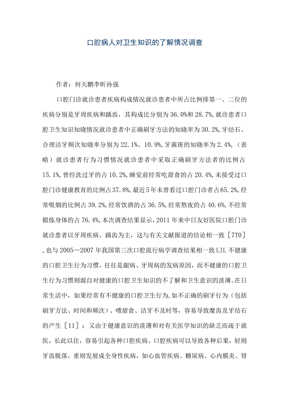 【精品文档】口腔病人对卫生知识的了解情况调查（整理版）.docx_第1页