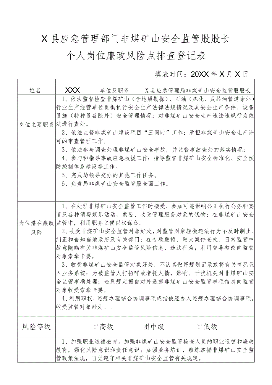 某县应急管理部门非煤矿山安全监管股股长个人岗位廉政风险点排查登记表.docx_第1页